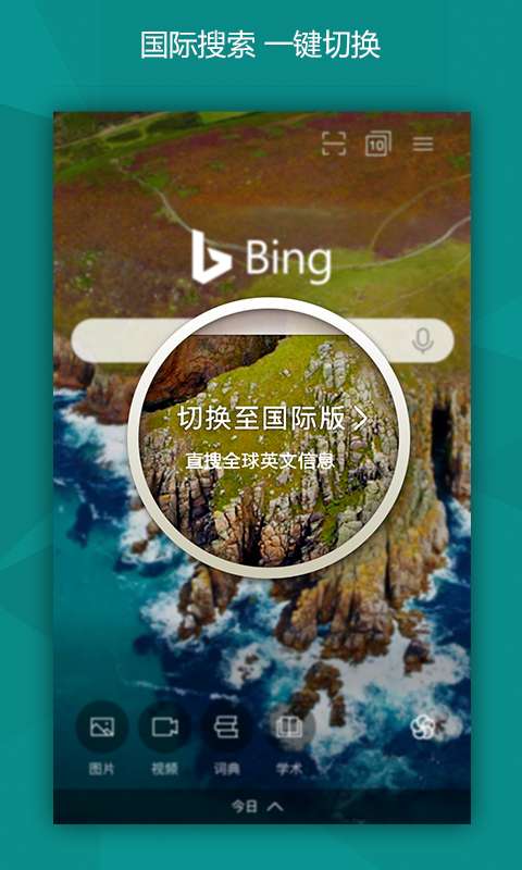 必应搜索国际版去广告版永不升级