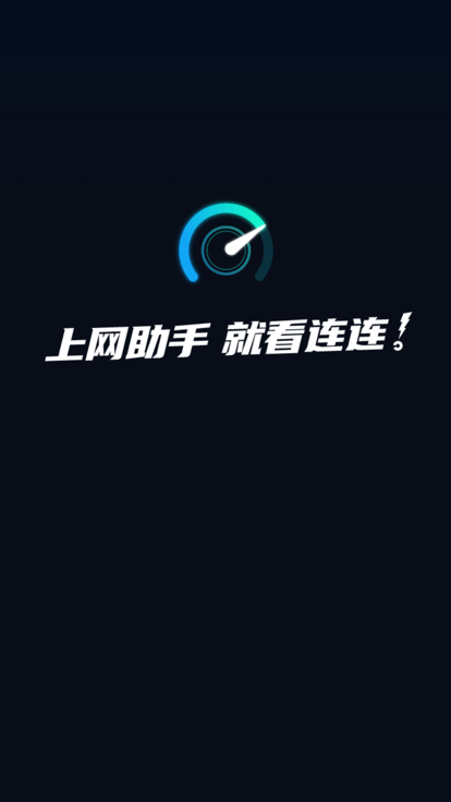 连连上网宝个人版登录