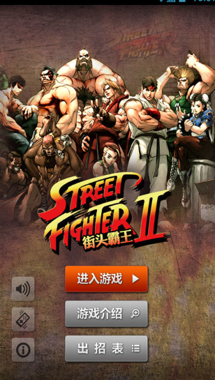 街头霸王2手机单机版手机无限钻石版