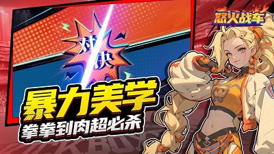 怒火战车无限抽版