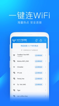 万能wifi钥匙极速版官方网站