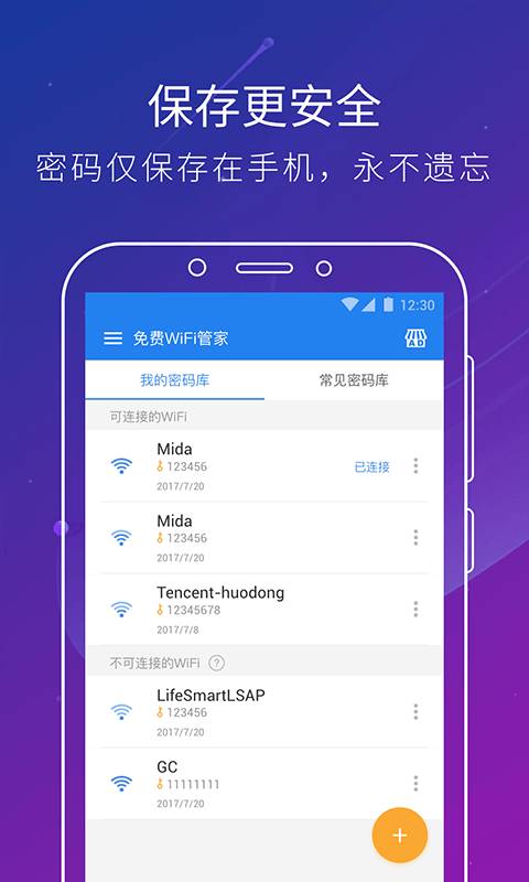 免费WiFi管家2019版下载