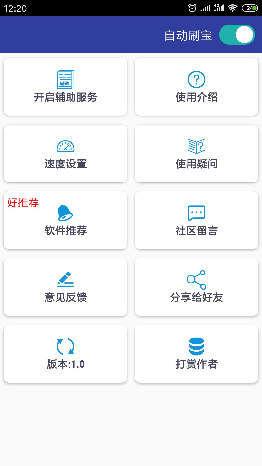 自动刷宝老版本