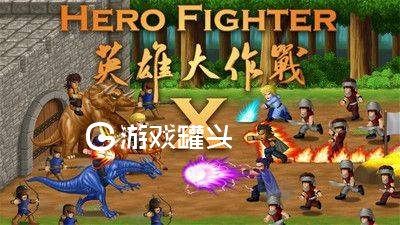 英雄大作战x破解版无限卡牌版经典怀旧版