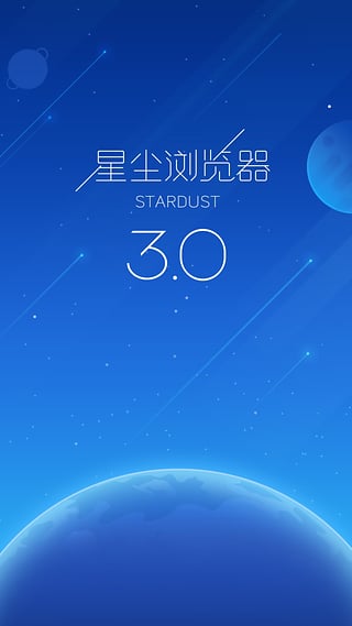 星尘浏览器2022旧版本下载