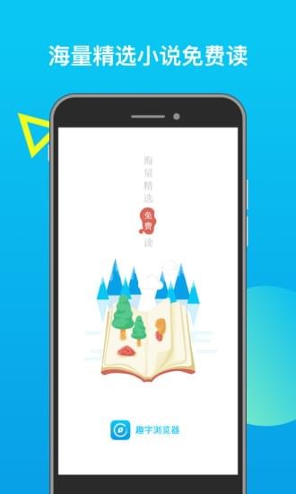 趣字浏览器2020下载旧版