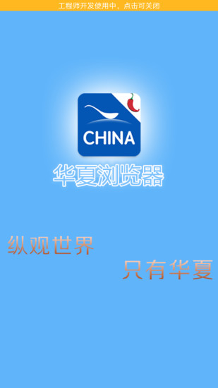 华夏浏览器官网进入