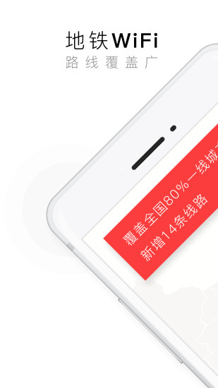 花生地铁WiFiios版