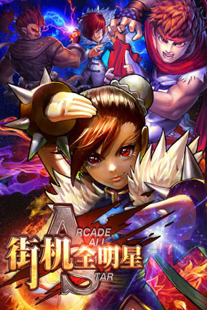 街机全明星无限抽版