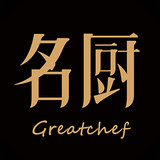 名厨ios安装包官网