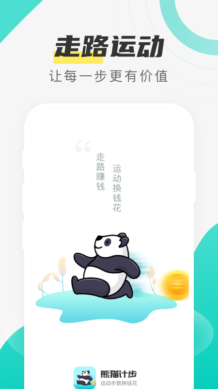 熊猫计步手机版老版本下载2020