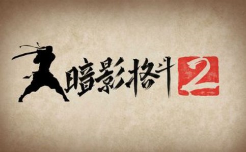 暗影格斗2突袭战下载港版