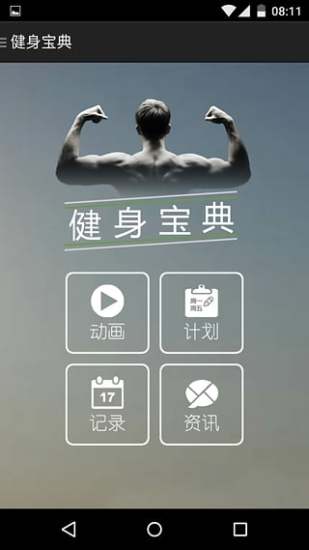 健身宝典手机版2013老版本下载