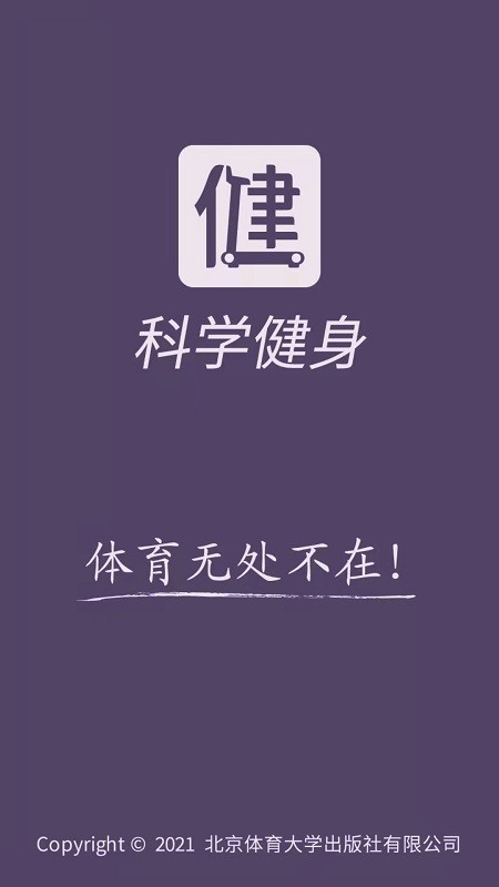 科学健身2025官方正版下载安装