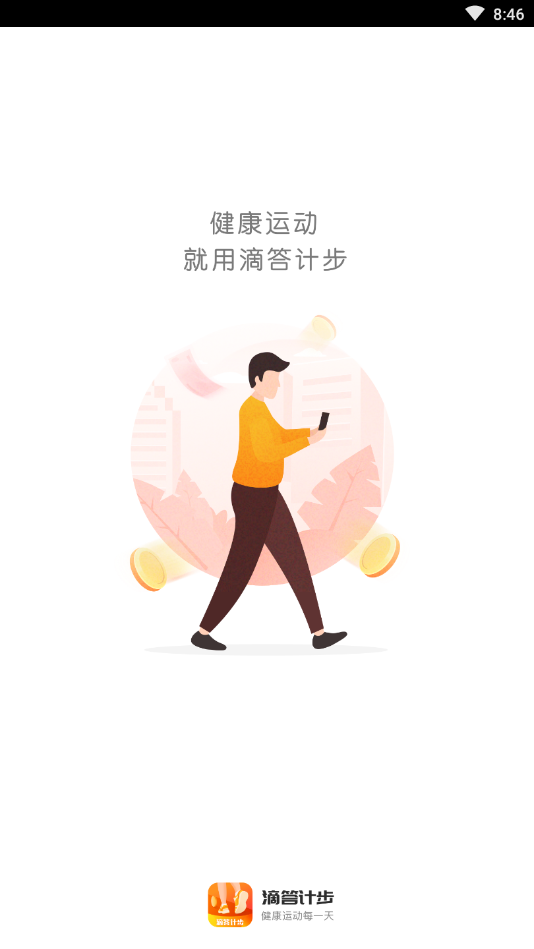 滴答计步下载安装官方下载