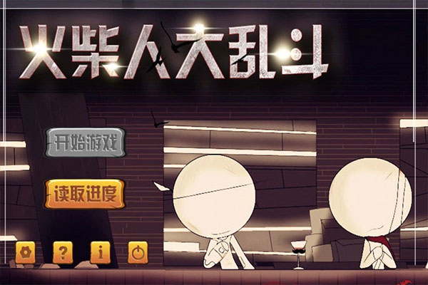 火柴人大乱斗中文版旧版本安装