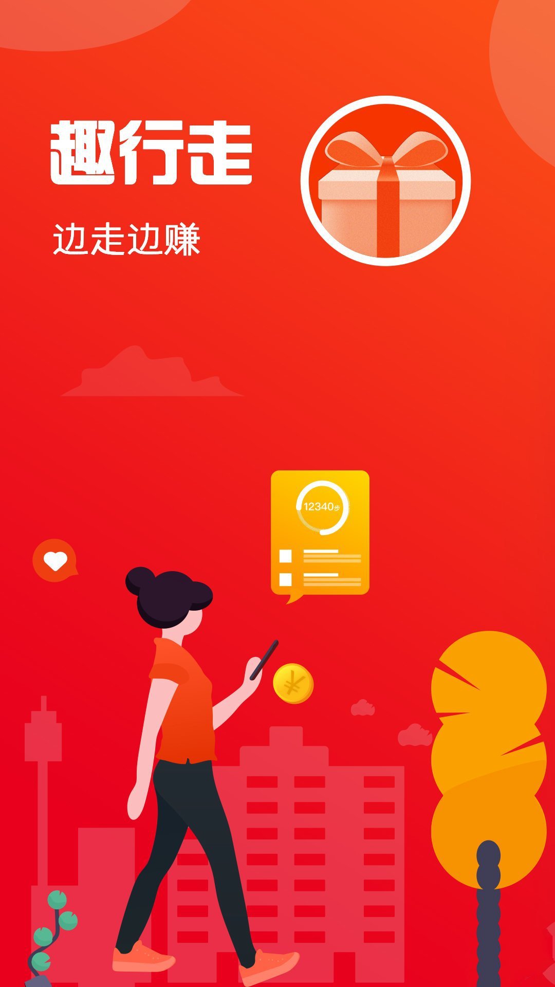 趣行走下载app