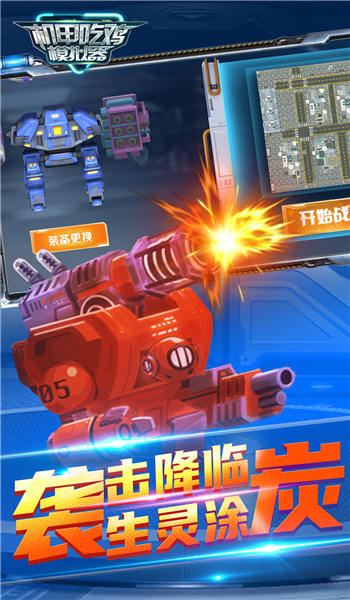 机甲吃鸡模拟器最新版无敌版下载