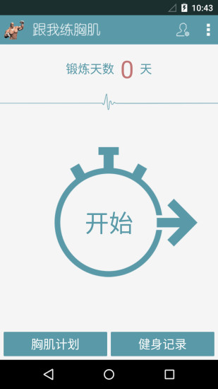跟我练胸肌旧版本安装包