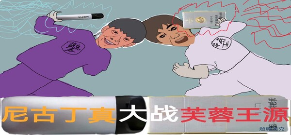 尼古丁真大战芙蓉王源正式版亚服下载正版