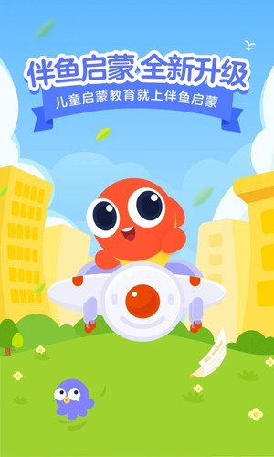 伴鱼启蒙车载版下载