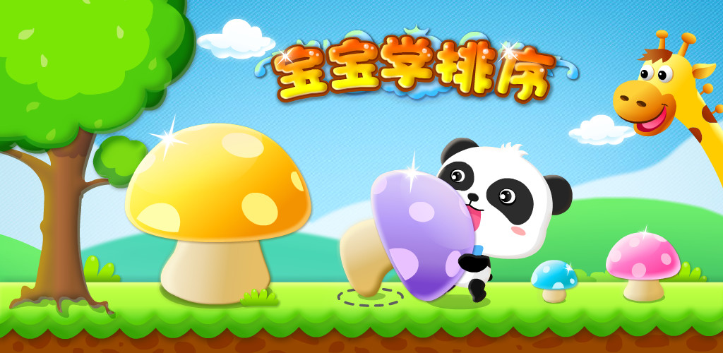 宝宝学排序下载官方正版