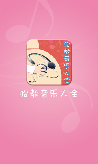 胎教音乐大全下载旧版2019