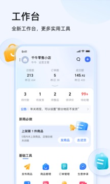 千牛卖家版手机app下载安装