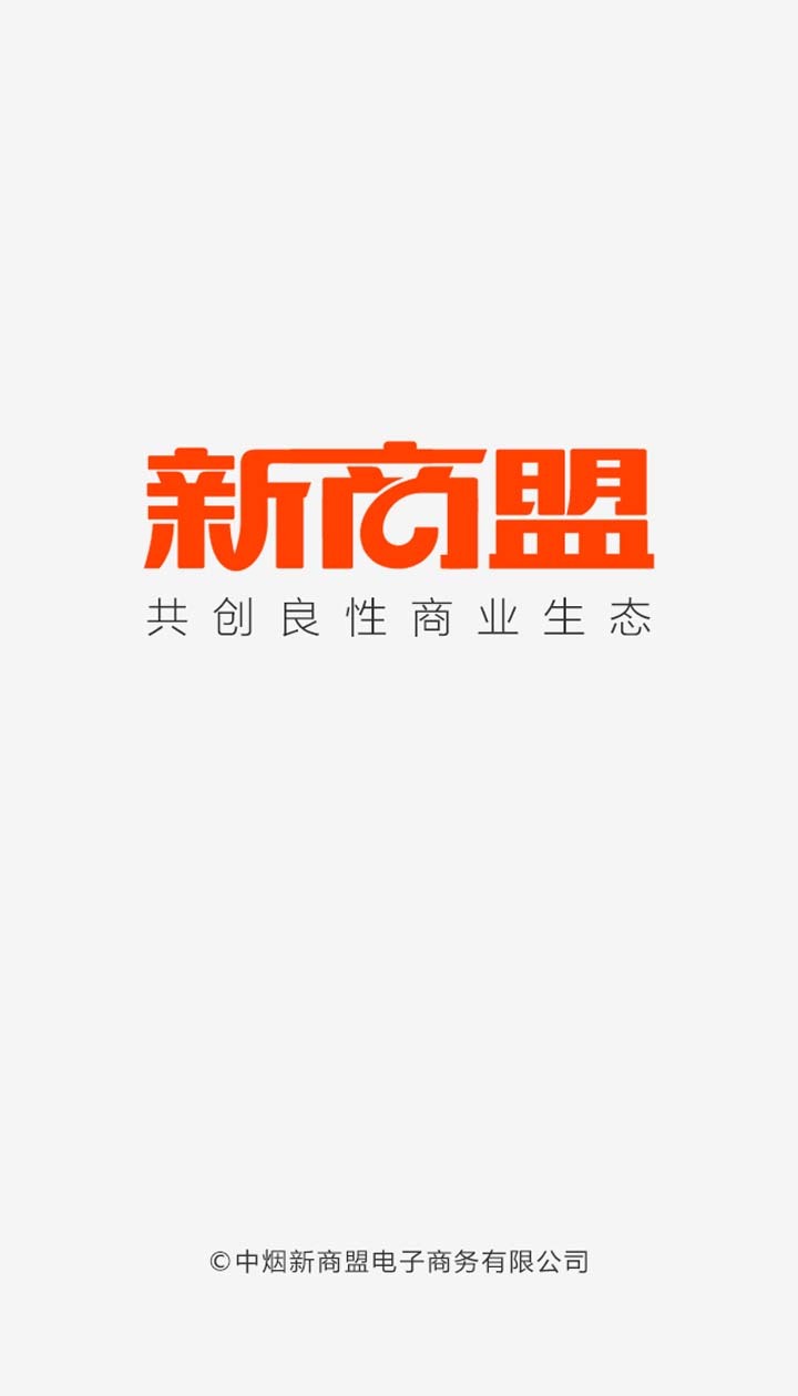 新商盟官网订烟登录新商盟手机版官方网站邮箱注册