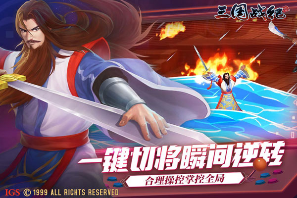 三国战纪2街机手机版怀旧版下载
