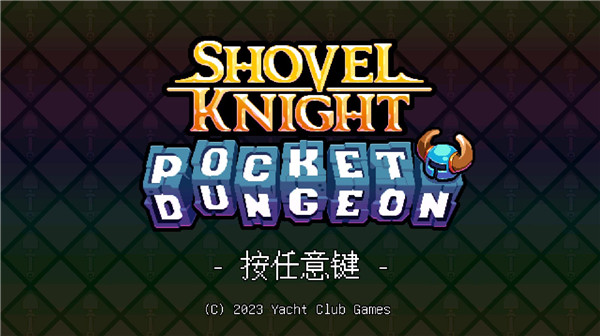 铲子骑士旧版本