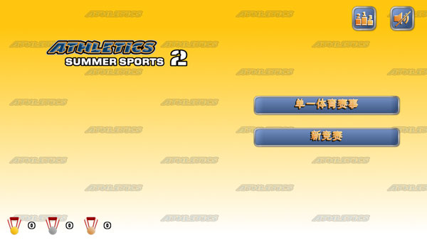 田径运动会2正版完整版全部版