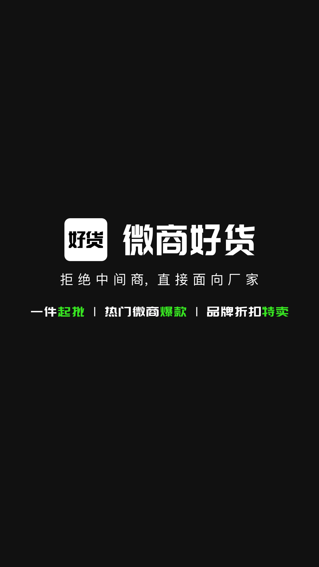 微商好货源hd安卓版平板