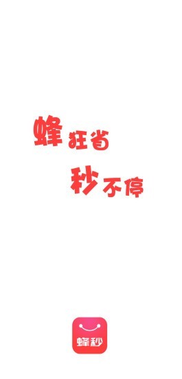 蜂秒版本下载