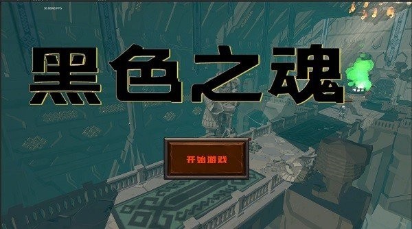 黑色之魂手机版赛季版下载安装