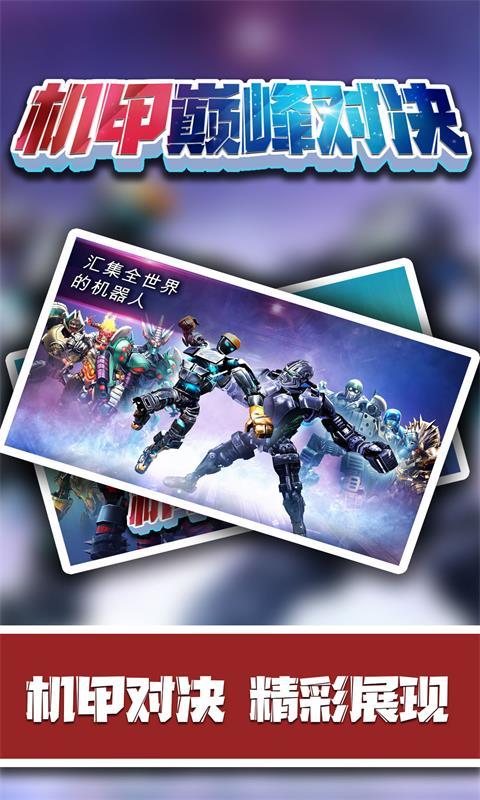机甲巅峰对决免广告版手机版无限币版
