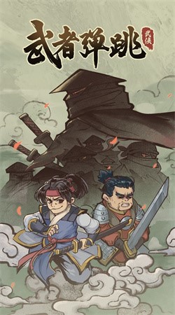 武者弹跳手机版下载安装电脑版