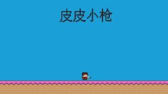 皮皮小枪台版