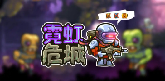 霓虹危城极速安卓版
