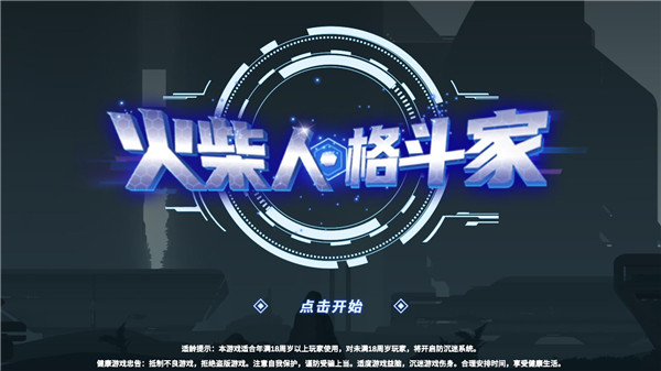 火柴人格斗家无敌版最老版本