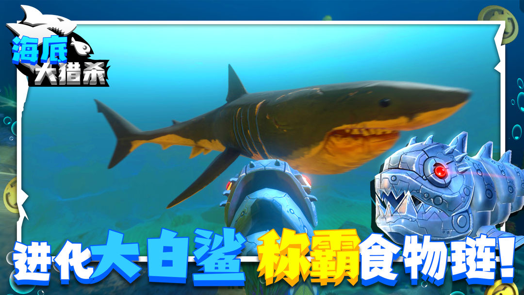 海底大猎杀进化版老版街机单机版