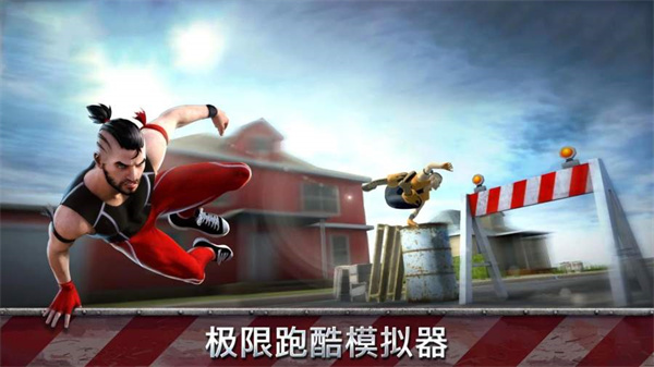 跑酷模拟器中文版旧版安装包