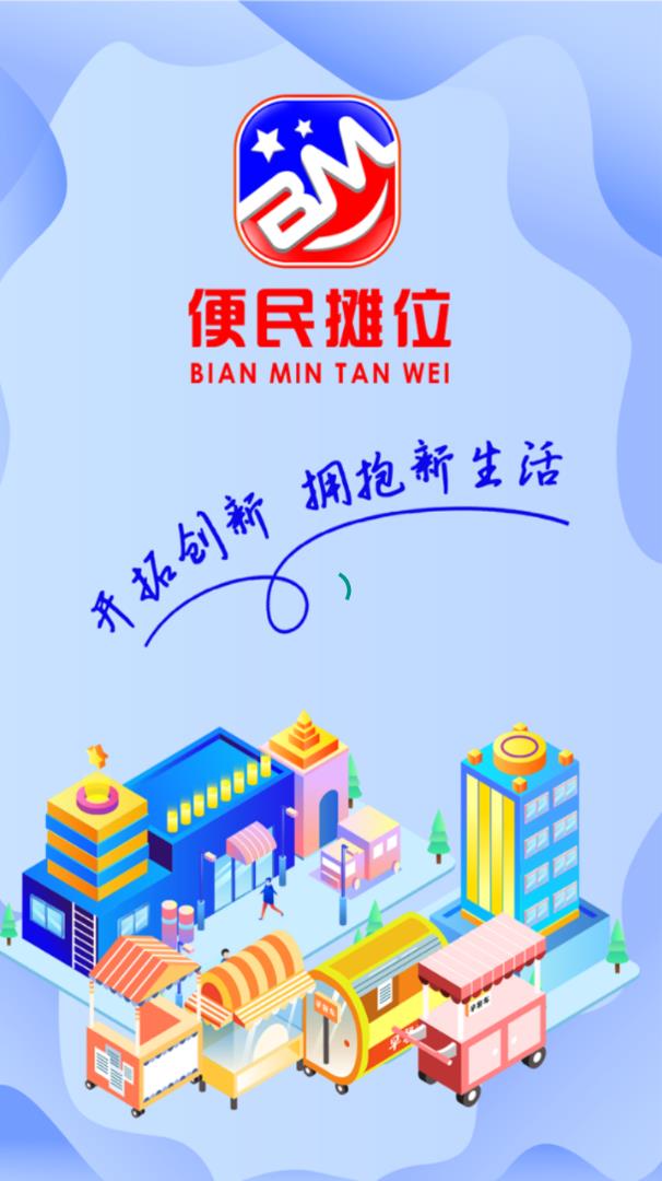便民摊位app官网下载安卓版